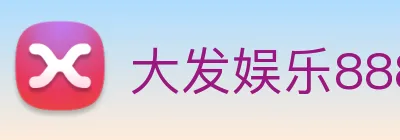 大发娱乐888 Logo